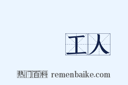 碼頭工人是什么意思的图片